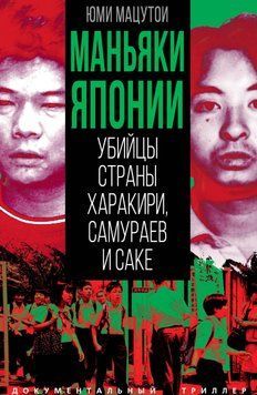 Маньяки Японии. Убийцы страны харакири, самураев и саке 1821511 фото