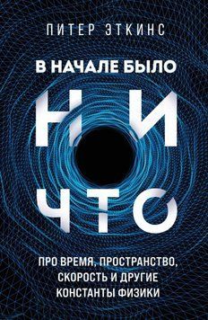 На початку було ніщо. Про час, простір, швидкість та інші константи фізики 1438311 фото