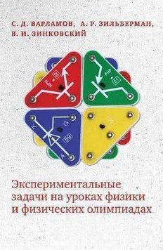 Експериментальні завдання на уроках фізики та фізичних олімпіадах 20055710 фото