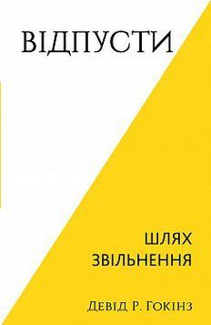 ОТПУСТИ путь увольнения Дэвид Р.Гокинз BookChef 2455055513 фото