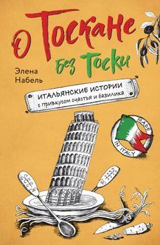 О Тоскане без тоски. Итальянские истории с привкусом счастья и базилика 1528911 фото