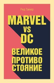 Marvel vs DC. Великое противостояние двух вселенных 1757811 фото