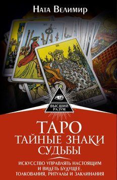 Таро: тайные знаки судьбы. Искусство управлять настоящим и видеть будущее. Толкования, ритуалы и заклинания 1766011 фото