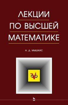 Лекции по высшей математике 214464267682 фото