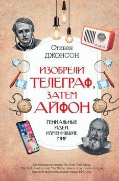 Изобрели телеграф, затем айфон: гениальные идеи, изменившие мир 2213612 фото
