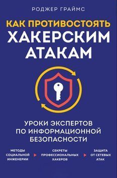 Как противостоять хакерским атакам. Уроки экспертов по информационной безопасности 1622511 фото
