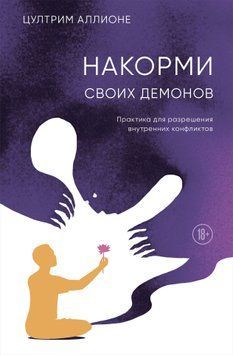 Нагодуй своїх демонів. Практика для вирішення внутрішніх конфліктів 1868911 фото