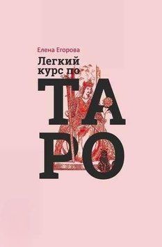 Легкий курс з Таро 214464267436 фото