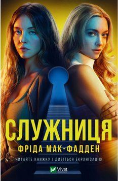 СЛУЖЕБНИЦА. Фрида Мак-Фалден Виват 2804956058 фото