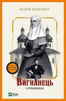 Вигнанець і грішниця. Кокотюха А.. Vivat 2375860432 фото