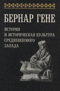 История и историческая культура средневекового Запада 26073067 фото