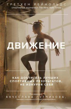 Движение. Как достигать лучших спортивных результатов, не изнуряя себя 340821 фото