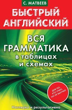 Швидка англійська. Вся граматика в таблицях та схемах. Матвєєв С. 8385612 фото