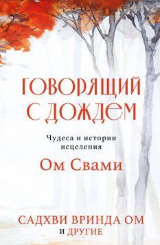 Говорящий с дождем. Чудеса и истории исцеления Ом Свами 2008811 фото