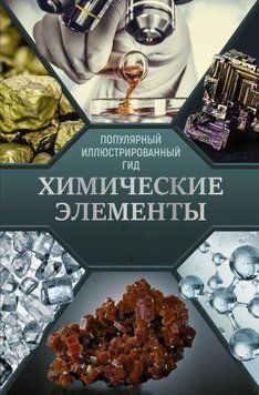 Хімічні елементи. Популярний ілюстрований гід 31028 фото