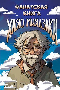 Фанатская книга Хаяо Миядзаки 2033511 фото