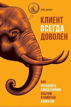 Клиент всегда доволен. Как управлять ожиданиями, опытом и памятью клиентов 1743911 фото