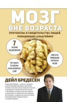 Мозг вне возраста. Протоколы и свидетельства людей, победивших Альцгеймер 3112 фото