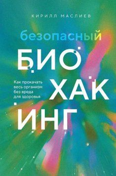 Безопасный биохакинг. Как прокачать весь организм без вреда для здоровья 1581711 фото