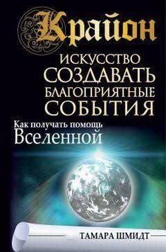 Крайон. Искусство создавать благоприятные события. Как получать помощь Вселенной 375921 фото