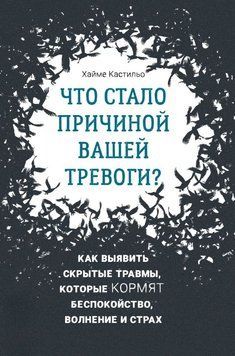 Що стало причиною вашої тривоги? Як виявити приховані травми, які годують занепокоєння, хвилювання і страх 1616411 фото