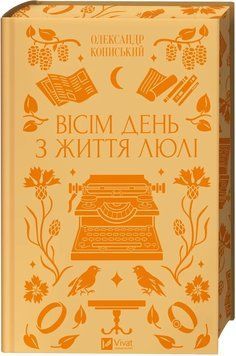 Вісім день з життя Люлі. Кониський О. Vivat 2877807257 фото
