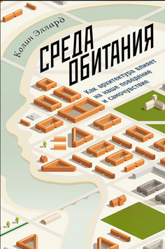 Среда обитания: Как архитектура влияет на наше поведение и самочувствие 2265929 фото