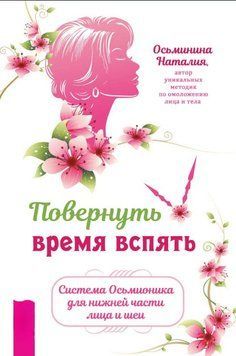 Повернуть время вспять. Система Осьмионика для нижней части лица и шеи 1641011 фото