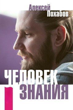 Человек знания. Здесь было высшее Я (сборник) 1857785323 фото