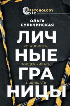 Особисті кордони. Встановити, підтримувати, захищати 1570411 фото