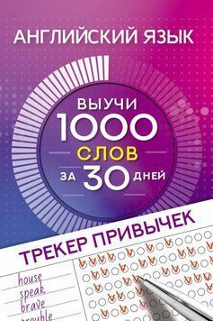Английский язык. Трекер привычек. Выучи 1000 слов за 30 дней 63387091 фото