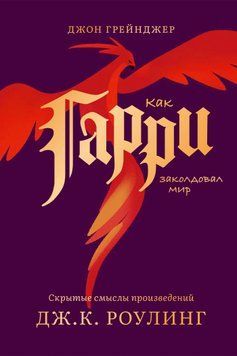 Как Гарри заколдовал мир. Скрытые смыслы произведений Дж.К. Роулинг 1730111 фото