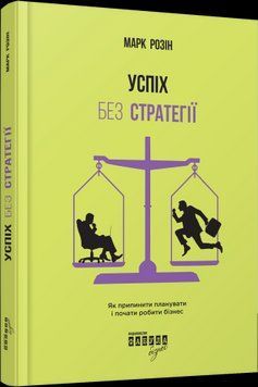 Успех без стратегии. Марк Розин.Фабула 2375858531 фото