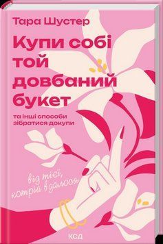 КУПИ СОБІ ТОЙ ДОВБАНИЙ БУКЕТ та інші способи зібратися докупи Т.Шустер КСД 2787303328 фото