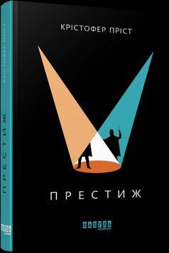 Престиж.Кристофер Прист.Фабула 2375859299 фото
