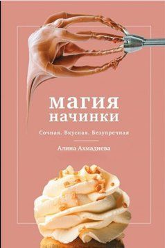 Магія начинки. Соковита. Смачна. Бездоганна 384321 фото