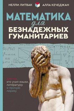 Математика для безнадежных гуманитариев. Для тех, кто учил языки, литературу и прочую лирику 40600183 фото