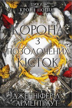 Кров і попіл: Корона з позолочених кісток. Дженніфер Л. Арментраут. BookChef 2375868869 фото