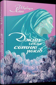 Джин чекає сотню років. Шубнум Хан. Фабула 2897688465 фото
