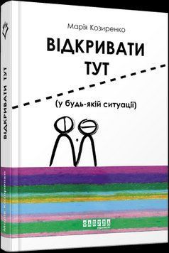 Открывать здесь. Козыренко Мария. Фабула 2375859349 фото