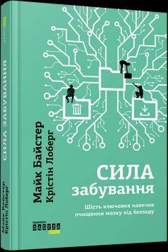 Сила забування. Майк Байстер. Крістін Лоберг Фабула 2375873280 фото