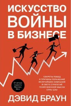 Искусство войны в бизнесе. Секреты побед и причины поражений величайших компаний в свете стратегий гения военной мысли Сунь-цзы 214464268149 фото