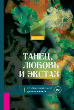 Танец, любовь и экстаз. Современный культ Диониса-Вакха 2114218 фото
