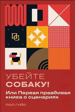 Убейте собаку! Или Первая правдивая книга о сценариях 1876411 фото