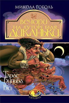 Вечера на хуторе возле Диканьки. Тарас Бульба. Вий: Повести .Гоголь М.. Богдан 2375868299 фото