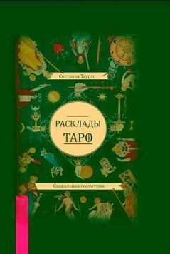 Розклади Таро. Сакральна геометрія 214464267428 фото