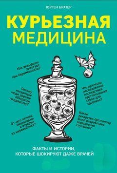 Курьезная медицина. Факты и истории, которые шокируют даже врачей 2025111 фото