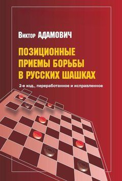 Позиционные приемы борьбы в русских шашках 56441220 фото