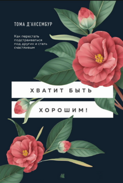 Хватит быть хорошим! Как прекратить подстраиваться под других и стать счастливым 2125018 фото