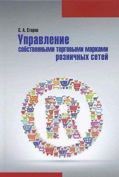 Управление собственными торговыми марками розничных сетей 26709105 фото